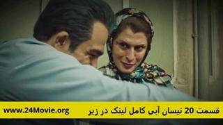 دانلود سریال نیسان آبی قسمت ۲۰ بیستم (قسمت آخر نیسان ابی)