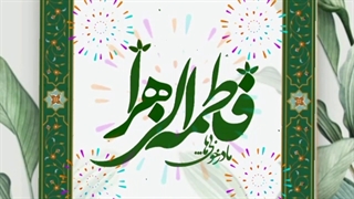 ولادت حضرت فاطمه دبیرستان فرزانگان