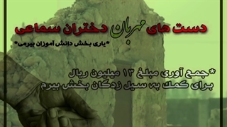 دست های مهربان دختران سماعی
