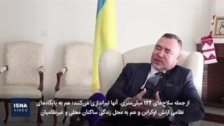 سفیر اوکراین در تهران: تضمین امنیتی می‌خواهیم و حاضر به مذاکره‌ایم