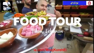 گذری بر غذاهای خیابانی لبنان - موج کره ای