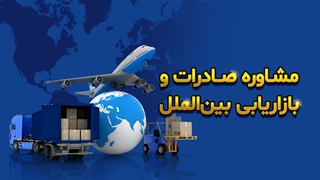 مشاوره صادرات و بازاریابی بین الملل