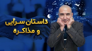 داستان سرایی و مذاکره