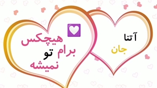 تقدیم به آتنا جانم