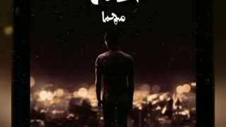 دانلود آهنگ جدید مهبا به نام اغما