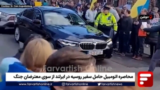 محاصره اتومبیل حامل سفیر روسیه در ایرلند از سوی معترضان جنگ