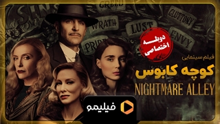 تیزر فیلم کوچه کابوس با دوبله فارسی