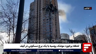 لحظه برخورد موشک روسیه با یک برج مسکونی در کیف