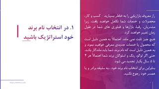 مشاوره انتخاب نام برند Brand Name