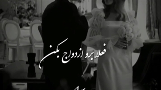 ازدواج بدون عشق ))