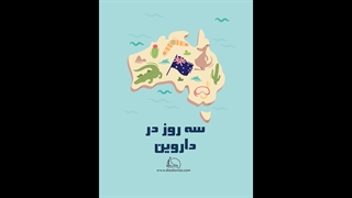 سه روز در داروین