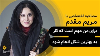 مریم مقدم | گزیده‌ی گفتگو | برای من مهم است که کار به بهترین شکل انجام شود