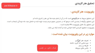 تحقیق هنر کاربندی