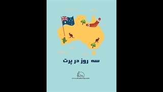 سه روز در پرت