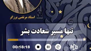 تنها مسیر سعادت بشر