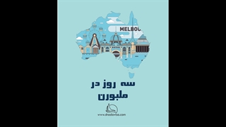 سه روز در ملبورن