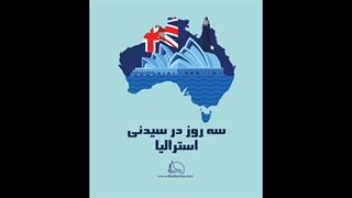 سه روز در سیدنی