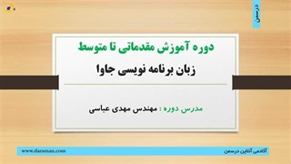 آموزش جاوا - جلسه اول: معرفی دوره آموزش مقدماتی تا متوسط زبان برنامه نویسی جاوا