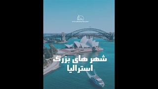 شهر های بزرگ استرالیا