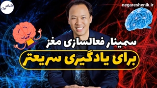سمینار فعالسازی مغز برای یادگیری سریعتر و تقویت حافظه -  جیم کوئیک
