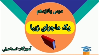 درس پانزدهم هدیه ها
