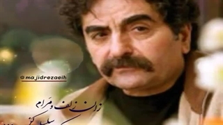 شهرام ناظری - مجنون شده ام ماموپلاستی