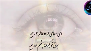 کلیپ شعر سید عرشی