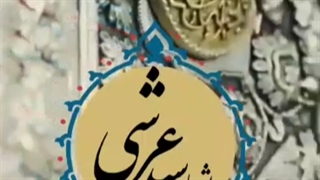 حضرت معصومه سلام الله/ سیدعرشی / دختر شاه نجف