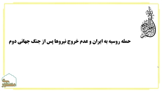 آخرین حمله‌ی روسیه به ایران و تقابل بین دو کشور