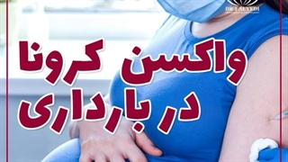 واکسن کرونا در بارداری