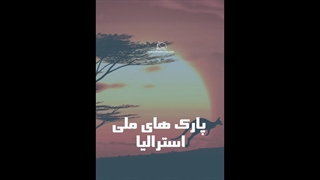 پارک های ملی استرالیا