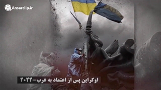 موشن گرافیک | اعتماد به غرب جواب نمی‌دهد!