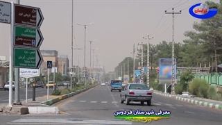 معرفی جاذبه های شهرستان فردوس