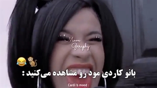 این شما و بانو کاردی /کاردی بی/فقط خنده هاش/