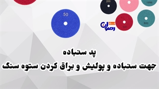 پد پولیش سنگ ( فروشگاه اینترنتی ابزار رضوان )