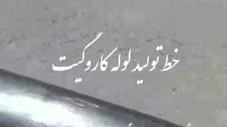 کارخانه لوله دوجداره فاضلابی