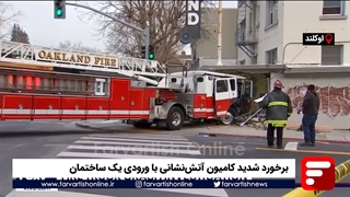 برخورد شدید کامیون آتشنشانی با ورودی یک ساختمان