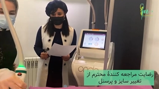 رضایت مراجعه کننده عزیزمون از تغییر سایز و‌استفاده از دستگاه اوندا