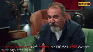 دانلود سریال جوکر - فصل 4 قسمت 2 (کامل) | قسمت دوم2 فصل چهارم4 جوکر - رئالیتی شو