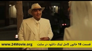 دانلود سریال خاتون قسمت 18 هجدهم (قسمت 19 خاتون) کامل