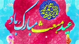 کلیپ عید مبعث مبارک