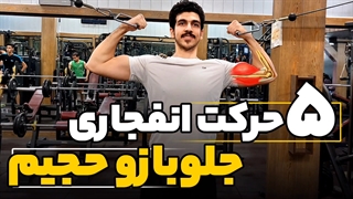 جلوبازو های بزرگتر با 5 حرکت انفجاری