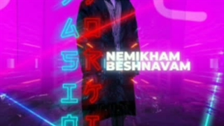 یاسین ترکی نمیخوام بشنوم