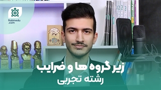 ضریب دروس کنکور تجربی + زیر گروه های رشته تجربی