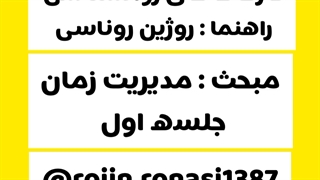 کارگاه مدیریت زمان_روژین روناسی #episode12