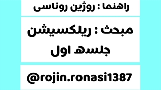 کارگاه ریلکسیشن_روژین روناسی #episode18