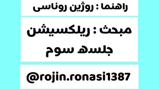 کارگاه ریلکسیشن_روژین روناسی #episode20