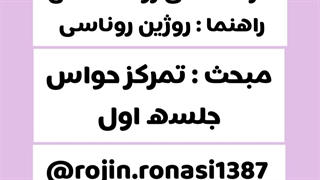 کارگاه تمرکز حواس_روژین روناسی #episode21