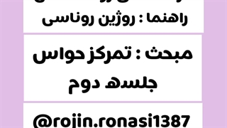 کارگاه تمرکز حواس_روژین روناسی #episode22