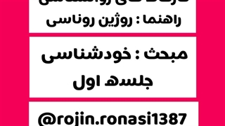 کارگاه خودشناسی_جلسه اول_روژین روناسی